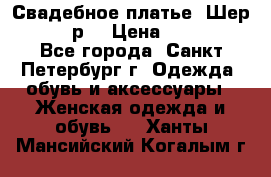 Свадебное платье “Шер“ 44-46 р. › Цена ­ 10 000 - Все города, Санкт-Петербург г. Одежда, обувь и аксессуары » Женская одежда и обувь   . Ханты-Мансийский,Когалым г.